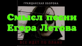 Смысл песни Все идет по плану Егора Летова по просьбе подписчиков