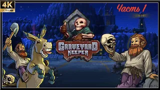 Graveyard Keeper - Прохождение [#1]