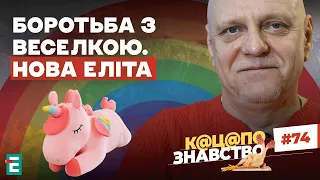 Боротьба з веселкою. Нова еліта московита. Хто тут влада?