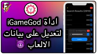 شرح أداة iGameGod لتعديل على بيانات الألعاب و مميزات أخرى.