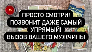 ПРОСТО СМОТРИ! ПОЗВОНИТ ДАЖЕ САМЫЙ УПРЯМЫЙ! ВЫЗОВ ВАШЕГО МУЖЧИНЫ!🔮 Таро онлайн