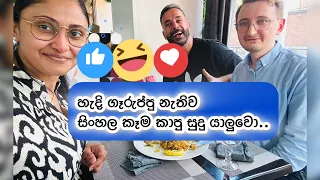 සිංහල කෑම කාපු සුදු යාලුවො👬|Sara kitchen 🇱🇰🇫🇷| Dinner 🥙🍳🥩