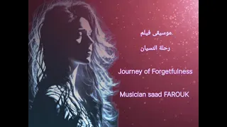 091- موسيقى فيلم رحلة النسيان / توزيع سعد فاروق Journey of Forgetfulness / Arranged By saad FAROUK