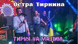 ОСТРЕ ТИРНЯ - гурт Остра Тирнина (благодійний вечір)