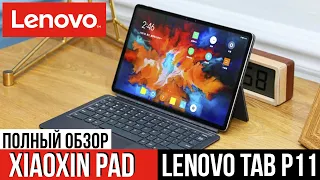 Планшет Lenovo Tab P11 или Xiaoxin Pad - ДЕТАЛЬНЫЙ ОБЗОР