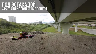 Под эстакадой - FPV Freestyle и совместные полеты