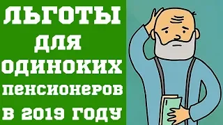 Льготы для одиноких пенсионеров в 2019 году