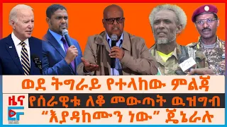 ወደ ትግራይ የተላከው ምልጃ፣ “እያዳከሙን ነው” ጄኔራሉ፣ የሰራዊቱ ለቆ መውጣት የፈጠረው ዉዝግብ፣ ለኦሮሚያ ልዩ ሃይል ክፍያ፣ አስቸኳይ ጊዜ አዋጁ| EF