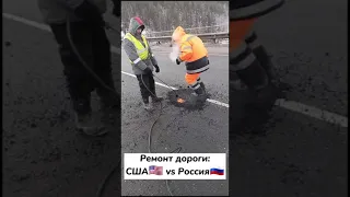 Ремонт дороги: США🇺🇸 vs Россия🇷🇺