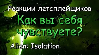 Реакции летсплейщиков в Alien׃ Isolation #19 Как вы себя чувствуете?