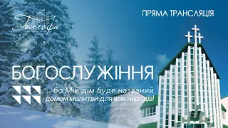 Церква Голгофа -  Недільне Богослужіння 12.02.2023