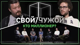 Свой/Чужой  | Кто миллионер? |  КУБ
