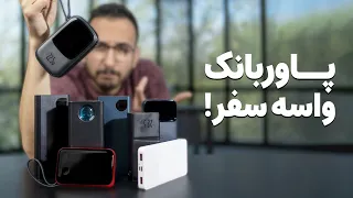 راهنمای خرید پاوربانک برای سفر