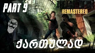 The Last of Us Remastered PS4 ქართულად ნაწილი 9