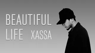 Xassa - Beautiful life (ТЕКСТ И ПЕСНЯ)