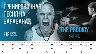 The Prodigy - Spitfire / 119 bpm / Тренировочная песня для барабанов