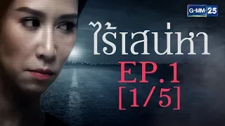 ไร้เสน่หา EP.1 [1/5]