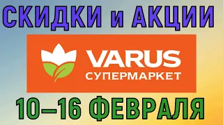 Акции Варус с 10 по 16 февраля 2022 цены на продукты недели со скидками