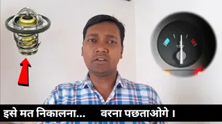 4 बड़े नुकसान थर्मोस्टेट वाल्व निकालने से।  Thermostat valve effect