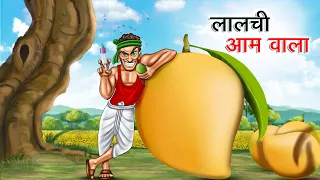 लालची आम वाला | LALCHI AAM WALA | HINDI KAHANIYA | HINDI STORIES