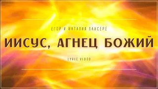 Иисус, Агнец Божий – Егор и Наталия Лансерé – рождественская песня  – Lyric video