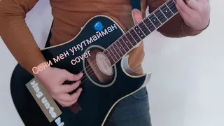 Сени мен унутмайман | Тохир Содиков | cover  Санъат