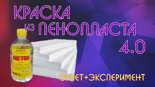 Краска из пенопласта 4.0