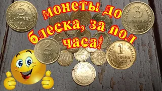 монеты до блеска, за пол часа!