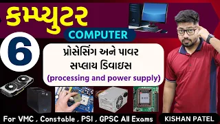 Computer 06 : processing devices and power supply units | Kishan Patel | VMC Clerk PSI Constable