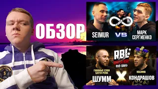 КУБОК МЦ: SEIMUR VS МАРК СЕРГИЕНКО | RBL UNIVERSE: ШУММ VS КОНДРАШОВ (BAD BARS)