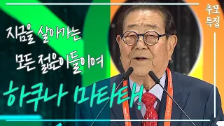 [추모 특집_2019 Y Fourum] 국민 M.C 송해, 지금을 살아가는 젊은이들에게 전하다