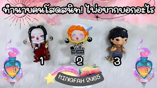 ทำนายคนโสด! ไพ่อยากบอกอะไร?(ละเอียด)💕 Pick a card/deck x อ.กิ่งฟ้า ดูดวง [KF's Xtra Ch.129]