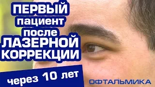 Первый пациент через 10 лет после ЛАЗЕРНОЙ КОРРЕКЦИИ ЗРЕНИЯ