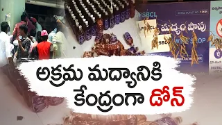 డోన్‌లో ఏరులై పారుతున్న అక్రమ మద్యం | Illegal Liquor Mafia Hulchul | Dhone