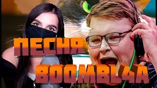 песня Boombl4  feat Tenderlybae  поет про cs go