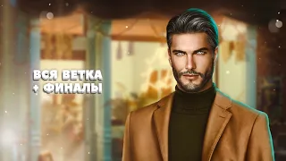 💛 Вся ветка с Бенедиктом + ФИНАЛЫ (путь стервы/тихони) | 1-2 сезон | Десять желаний Софи