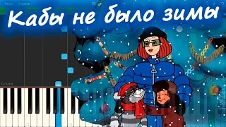 Кабы не было зимы (из мультфильма "Зима в Простоквашино") (на пианино Synthesia)