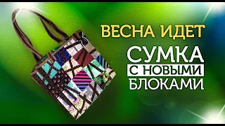 Лоскутный эфир №347. Новые блоки.  Сумка из набора квадратов.