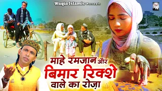 माहे रमजान की बरकत और बिमार रिक्शे वाले का रोज़ा | Ramzan Ka New Waqya | Shakeel Ashfaq | 2024 Waqia