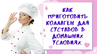 Как приготовить коллаген для суставов в домашних условиях.