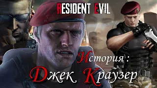 История Джека Краузера ( Resident evil )