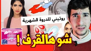 روتين الدورة الشهرية لنور ستارز | اعلان اولويز يضرب من جديد 😂