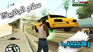 أحصل على مود سلاح الجاذبية فى لعبة جي تي أى سان اندرياس GTA San Andreas