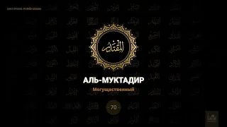 70. Аль-Муктадир - Могущественный | 99 имен Аллаха