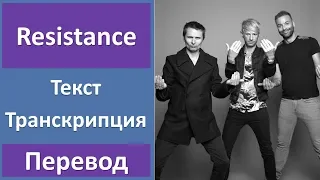 Muse - Resistance (lyrics, transcription)