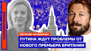 Путина ждут проблемы от нового премьера Британии — Евгений Чичваркин