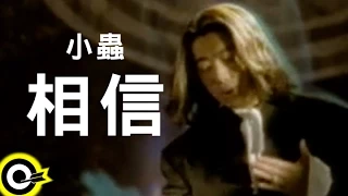 小蟲 Johnny Chen【相信】Official Music Video