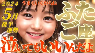 【双子座♊5月後半運勢】万事OK！すべてうまくいくよ！大日如来の御墨付きだから軽〜いノリでやっちゃえ♬　✡️キャラ別鑑定♡ランキング付き✡️