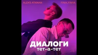 Диалоги Тет-А-Тет ( RDJ NAMIR REMIX) Aleks Ataman, Finik.finya