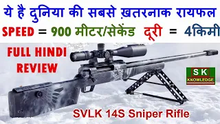 SVLK 14S Sniper Rifle Full Review in Hindi ! ULTRA LONG-RANGE RIFLE SVLK-14S “TWILIGHT”